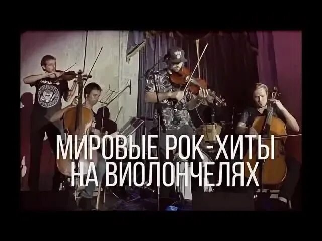 Atomic cellos рок хиты на виолончелях. Atomic cellos рок хиты на виолончелях