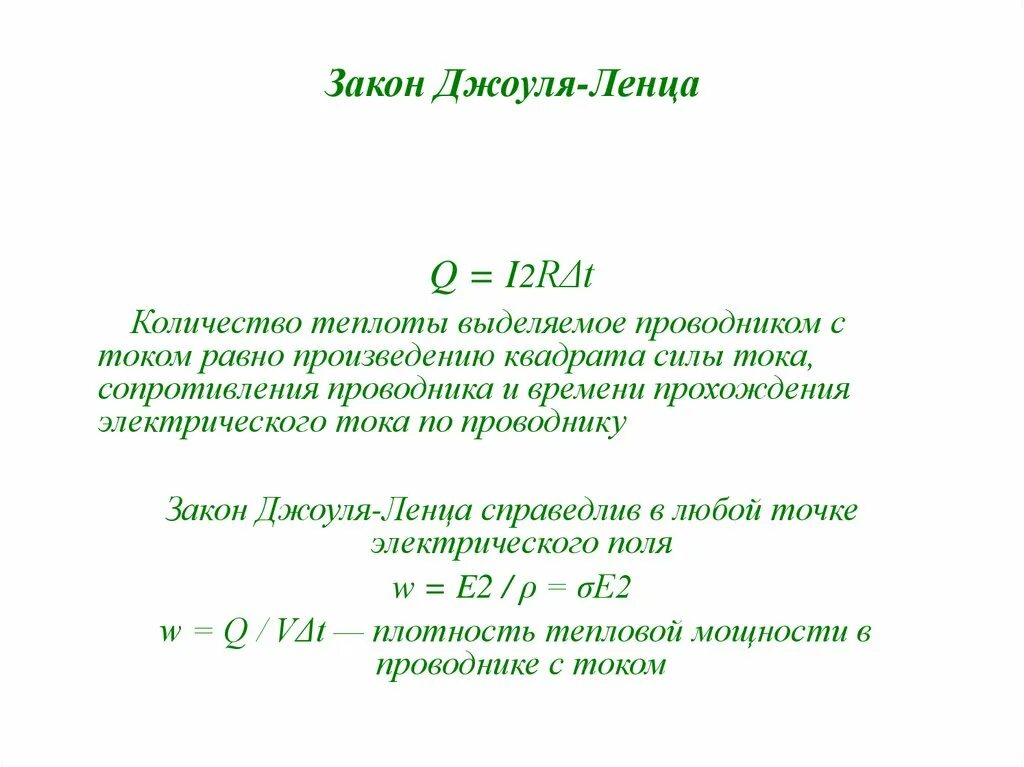 Какая формула выражает джоуля ленца. Закон Джоуля Ленца. Закон Джоуля Ленца для электрической цепи. Математическая формула закона Джоуля-Ленца. Закон Джоуля Ленца физика 8 класс.