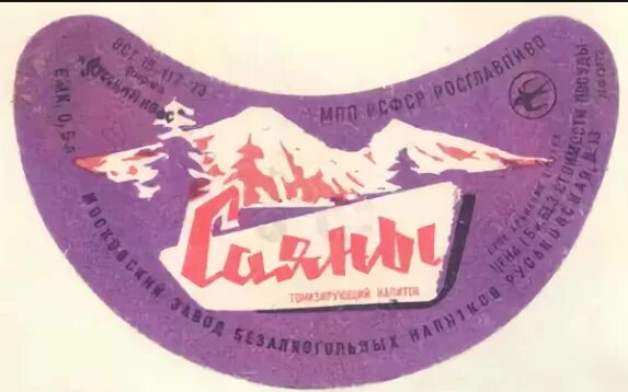 Этикетка лимонада саяны ссср. Саян газ. Саян газ. Саяны этикетка ссср. Тассай газ/негаз 0,5.