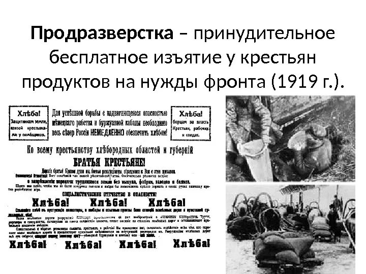 Продразверстка была заменена в 1921 году. Продразверстка понятие в истории. Продразверстка 1 мировая. Введение продразверстки советской властью год