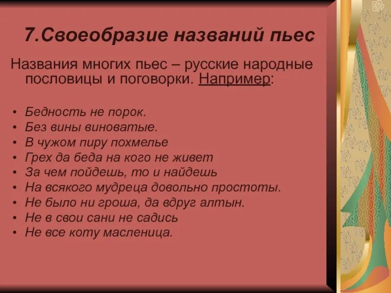 Вопрос в названии произведения. Без вины виноватый пословицы. Поговорки про виноватых. Без вины виноваты поговорка. Вина в пословицах.