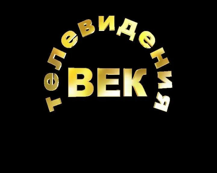 Новый век вк. Век телевидения. Свердловская Березовский век телевидения. Канал век. ТВ 21 век логотип.