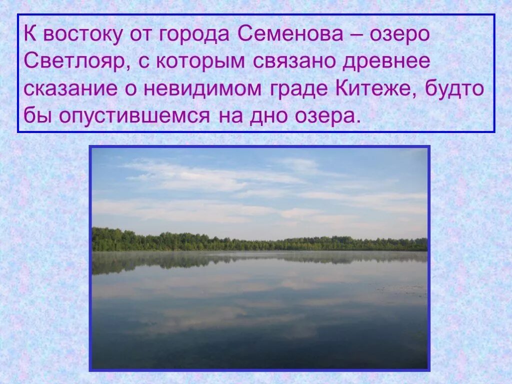 Древний город на дне озера светлояр. Семенов озеро Светлояр. Китеж град озеро Светлояр. Водоёмы нашего края 4 класс окружающий мир. Краткие легенды о граде Китеже.