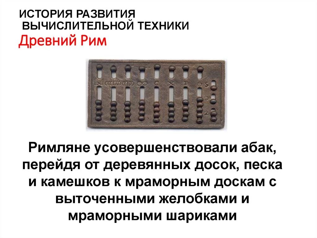 Реферат на тему история вычислительной техник. История развития компьютерной техники. История развития вычислительной техники. Вычислительная техника в древности. Древние вычислительные техники.