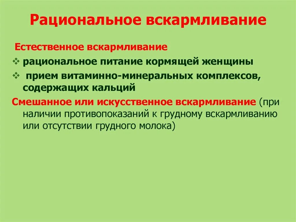 Основы рационального вскармливания. Рациональное вскармливание детей первого года. Принципы рационального вскармливания. Беседа о рациональном вскармливании. Организация вскармливания