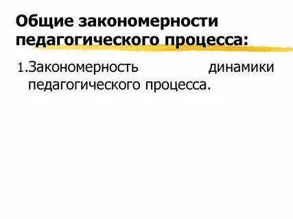 Внешние педагогические закономерности