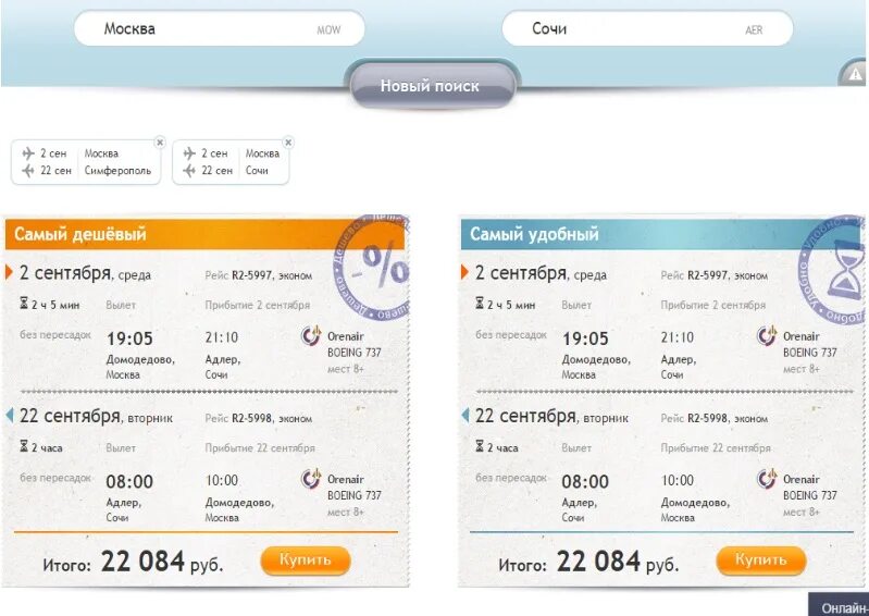 Купить билет оренбург адлер. Билет на самолет Москва Адлер. Самолет Москва Адлер. Самара-Сочи авиабилеты. Москва-Адлер авиабилеты.