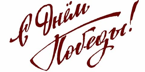 Май победы текст
