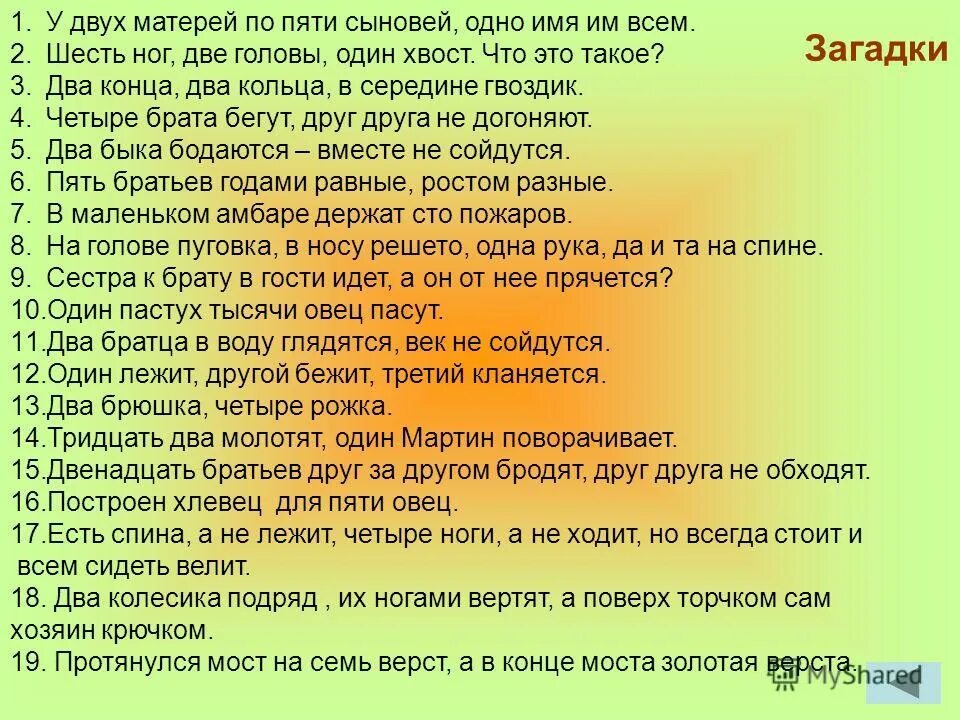 лёгкие загадки с ответами. двух матерей по сыновей одно имя. у двух матерей по пяти. у двух матерей по пяти сыновей. двух матерей по сыновей одно имя.