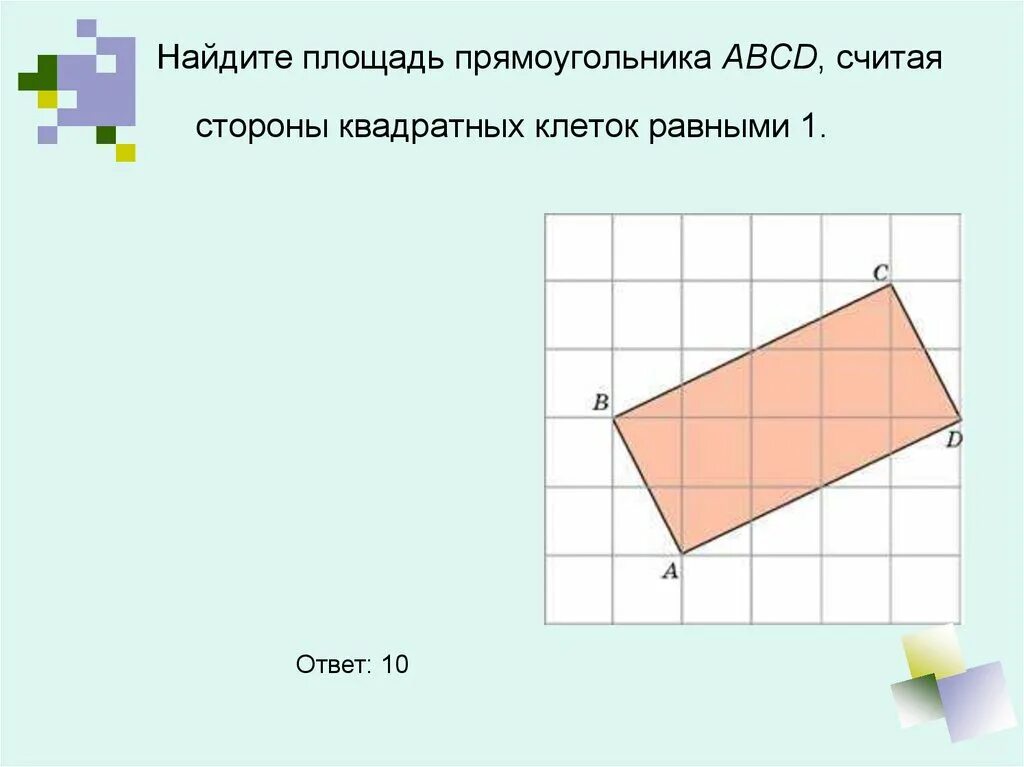 Площади квадратов на клетчатой бумаге. Найдите площадь ABCD считая стороны квадратных клеток равными 1.. Геометрия на клетчатой бумаге. Площадь прямоугольника ABCD. Как найти площадь прямоугольника на клетчатой бумаге.