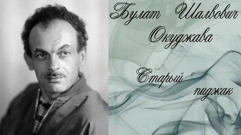 По смоленской дороге б ш окуджавы