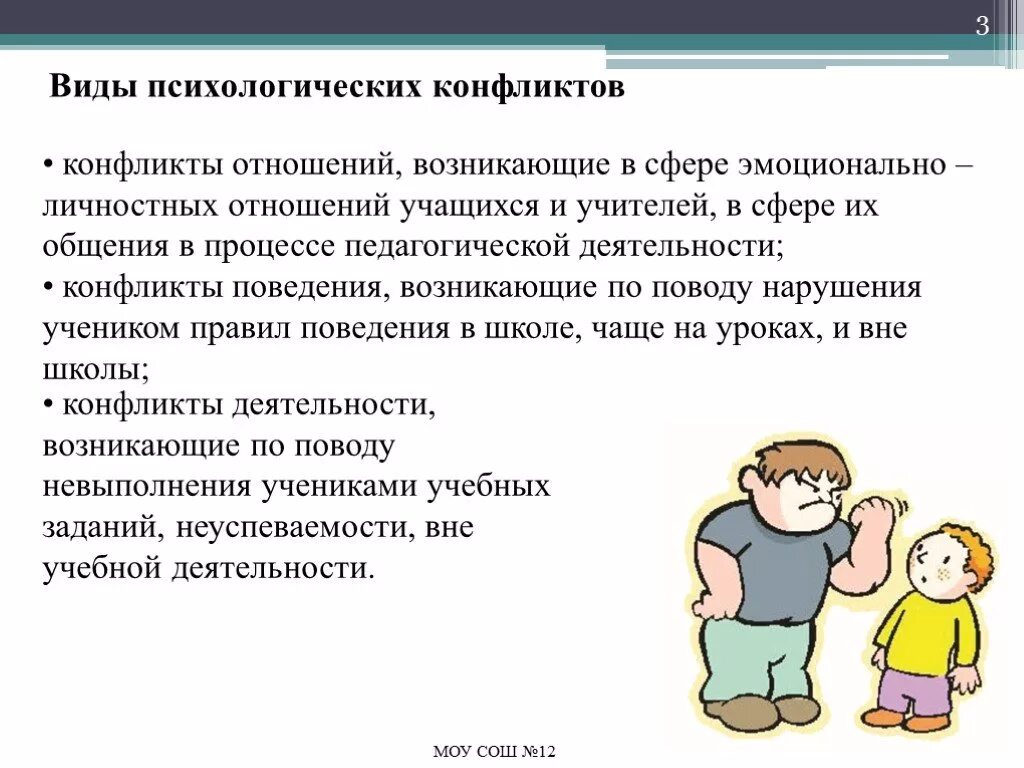 Конфликтные ситуации в школе. Виды личностных конфликтов. Школьные конфликты и способы их разрешения. Конфликт учителя и ученика. Как строить общение с трудным конфликтным