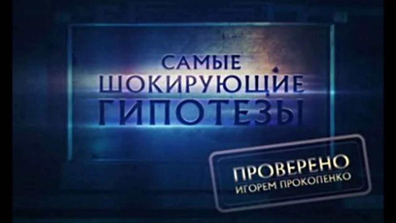 Загадки человечества с игорем прокопенко. Прокопенко рен тв шокирующие гипотезы. Самые шокирующие гипотезы. Самые шокирующие гипотезы на телефон. Прокопенко рен тв шокирующие гипотезы.