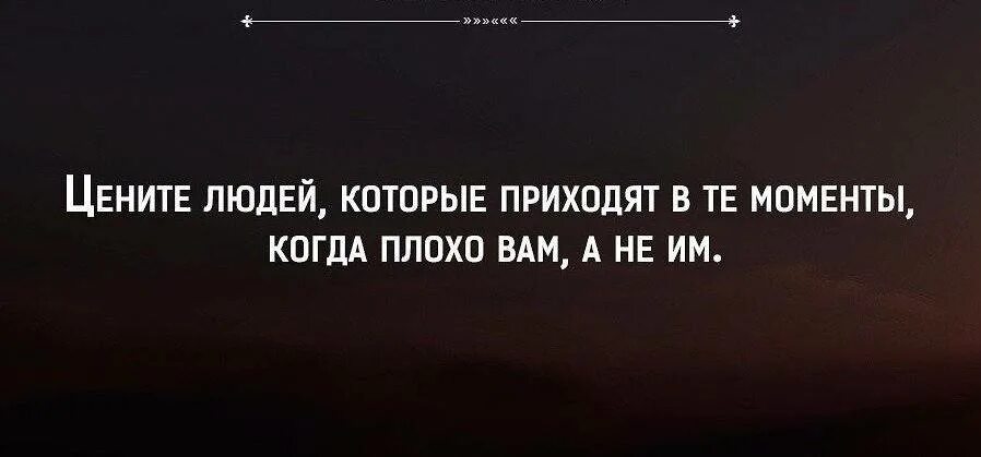 Без первого плохо. Цените людей которые. Цените людей которые приходят. Цените людей которые рядом когда вам плохо. Цените людей которые приходят в те.