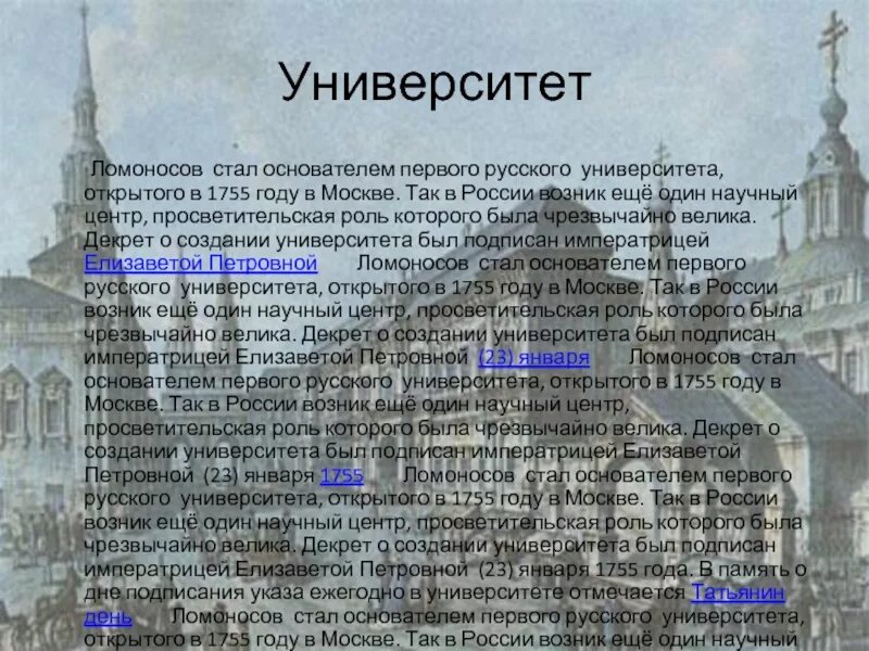 Учебное заведение которое было открыто в 1755. Первого русского университета в Москве 1755. Ломоносов был основателем первого русского университета в Москве.. 1755 Событие в России. Ломоносов университет в Москве 1755.