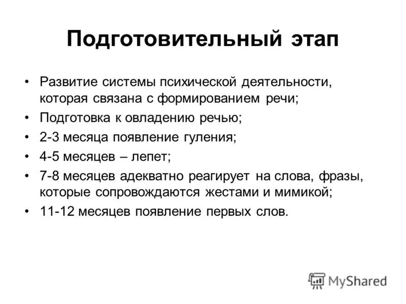 Первый этап подготовительный первым. Подготовительный этап развития речи. Подготовительный этап формирования речи. Этапы формирования речи. Преддошкольный этап развития речи.