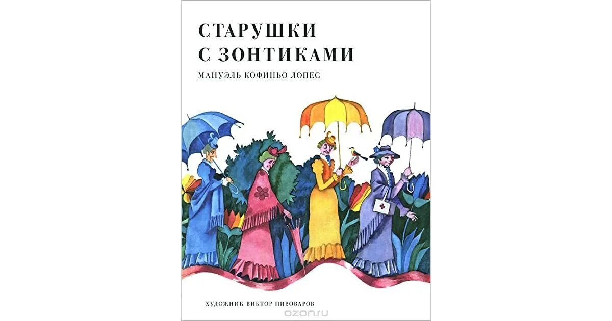 Сказка старушки с зонтиками. Старушки с зонтиками книга. Зонтик и книги. Обложки детских книжек про зонтики для детей. Книга зонтики