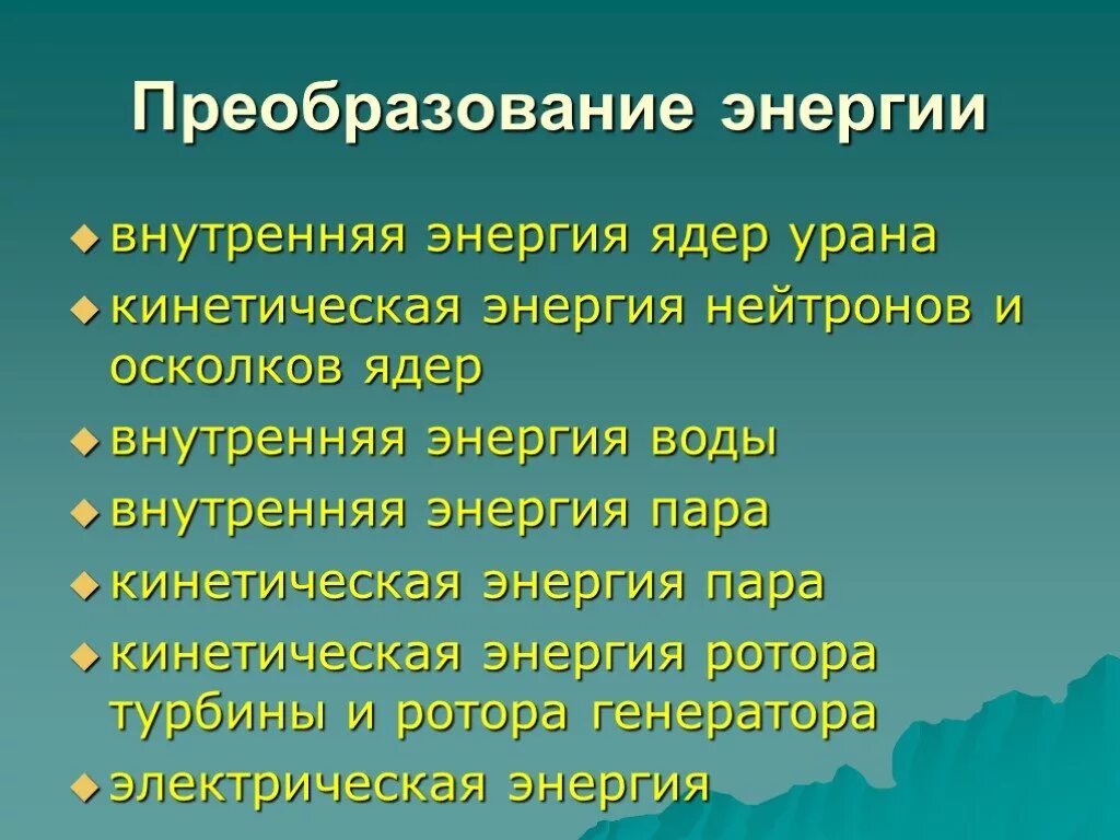 Принципы преобразования энергии