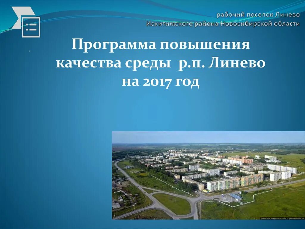 Р п линево. Р.п линево новосибирская область искитимский район. рабочий посёлок линёво. р п линево искитимского района. рабочий поселок линево.