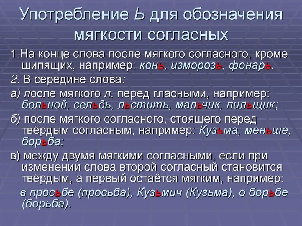 Когда употребляется в словах буква мягкий знак. Употребление ь для обозначения мягкости согласных. Употребление и неупотребление ь для обозначения мягкости согласных. Слова с ь для обозначения мягкости согласного. Употребление ь знака для обозначения мягкости согласного.