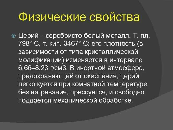 Физические свойства церия. Церий металлический. Церий химические свойства. Церий интересные факты. Изотопы церия