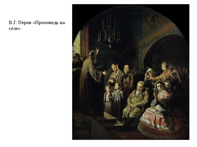 Проповедь перов. «проповедь в селе» 1861. В г перов проповедь в селе 1861 г. Проповедь перов. Проповедь перов.