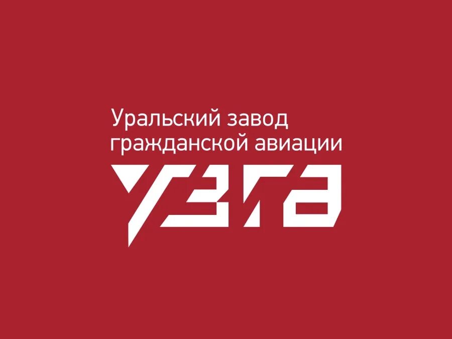 Сайт узга екатеринбург. Узга. Уральский завод гражданской авиации Москва. Узга Москва. Уральский завод гражданской авиации Екатеринбург.