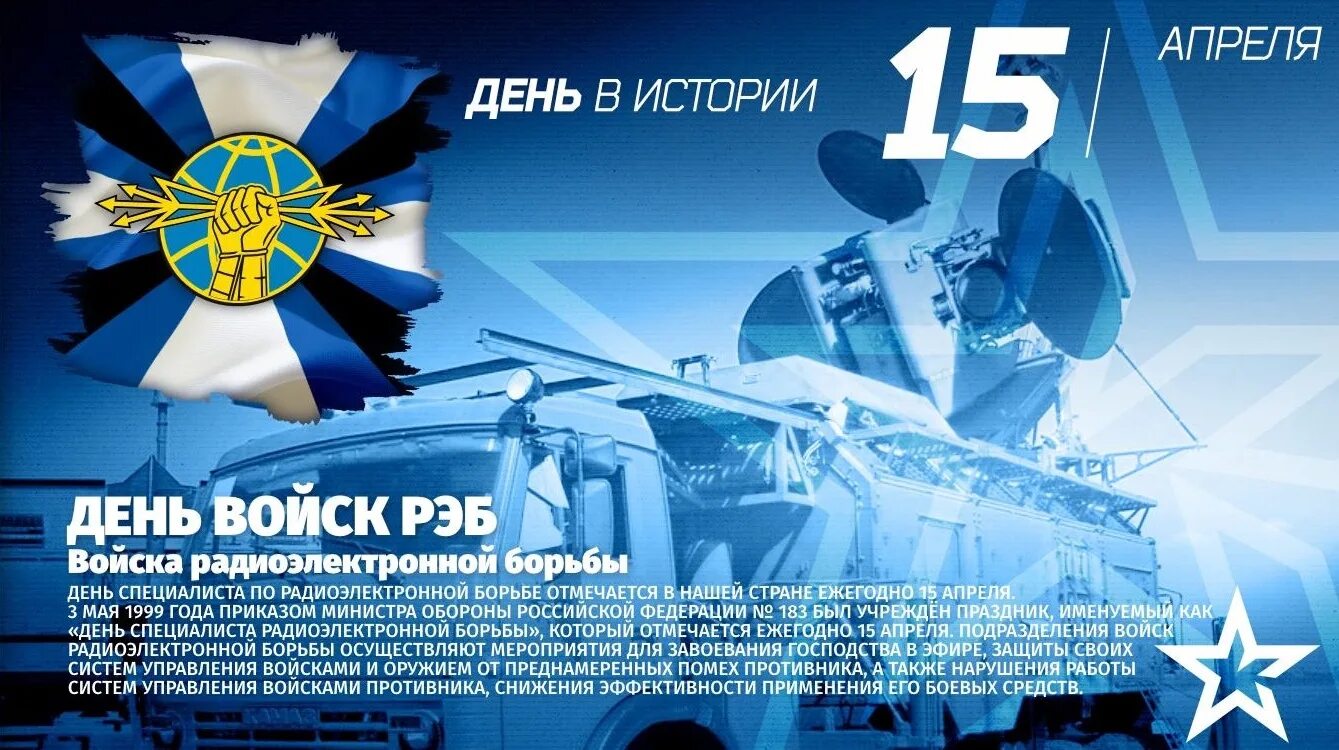 15 апреля 40. 15 Апреля — день специалиста по радиоэлектронной борьбе (РЭБ). День войск РЭБ В России 15 апреля. 15 Апреля день специалиста по радиоэлектронной борьбе в России. С днем специалиста по радиоэлектронной борьбе Вооруженных сил.