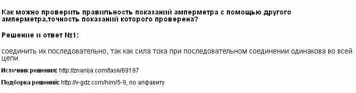 Можете проверить. Как проверить правильность показаний амперметра. Как можно проверить правильность показаний. Как проверить правильность показаний вольтметра. Как можно проверить точность амперметра с помощью другого амперметра.