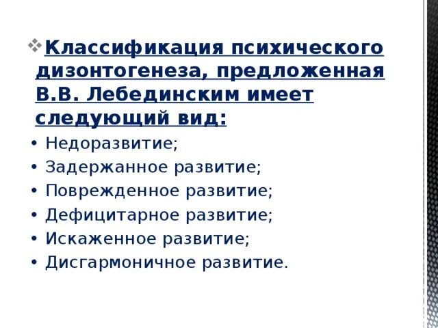 Лебединский нарушения психического развития. Классификация видов психического дизонтогенеза в.в.Лебединского. Классификацию видов психического дизонтогенеза предложил. Типы психического дизонтогенеза по Лебединскому. Лебединский классификация дизонтогенеза.