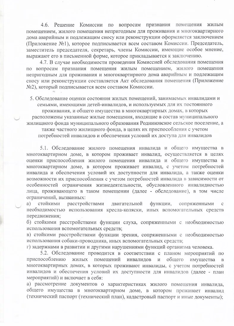 Акт обследования жилых помещений инвалидов. Комиссия по обследованию жилых помещений инвалидов. Осмотр многоквартирного дома. Акт обследования жилого помещения инвалида. Акт обследования инвалида.