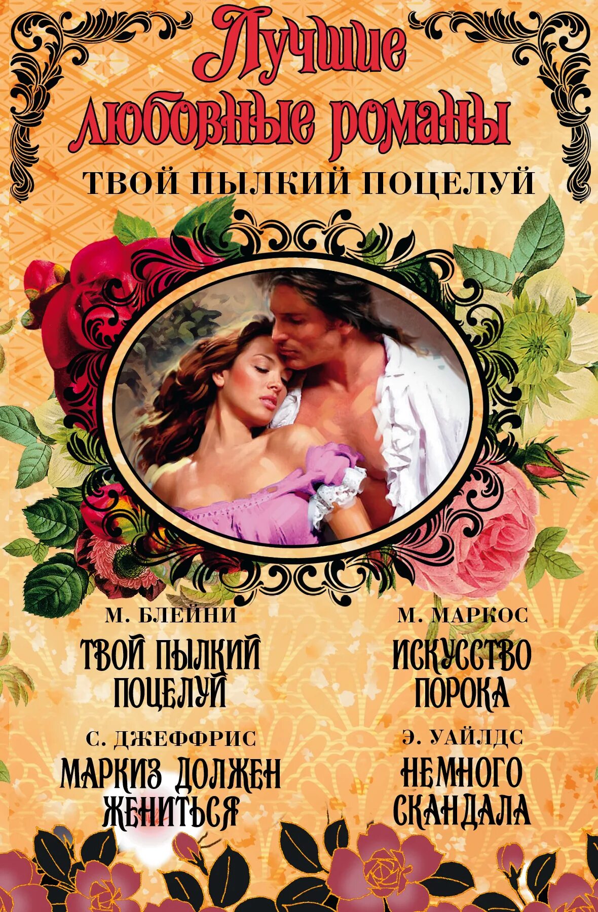 "ты мой или ничей". исторические романы о любви. исторические любовныйроманы. лучшие авторы любовных. книги издательства любовные романы.