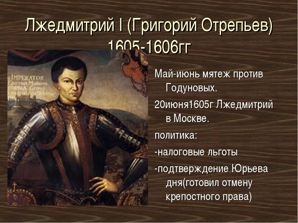 Лжедмитрий i (1605-1606). 1605—1606 Лжедмитрий i самозванец.