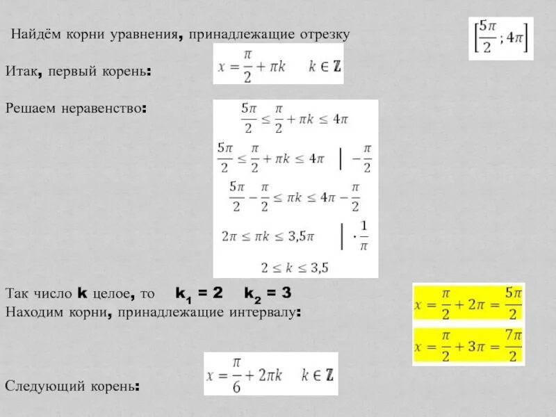 Решите уравнение найдите корни принадлежащие отрезку