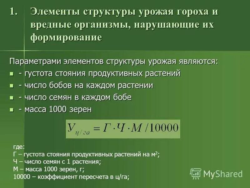 Как посчитать урожайность ц га. Расчет биологической урожайности гороха. биологическая урожайность формула. биологическая урожайность формула зерновых культур. расчет биологической урожайности зерновых культур.