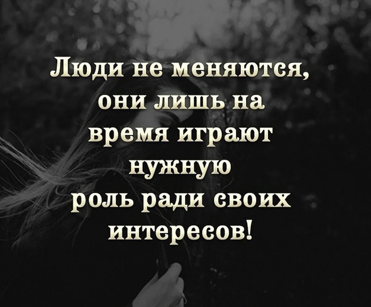 Она повторяла свою роль. Люди не меняются цитаты. Люди не меняются они лишь на время играют нужную. Люди играют роль ради своих. Лишь на время играют нужные роли.