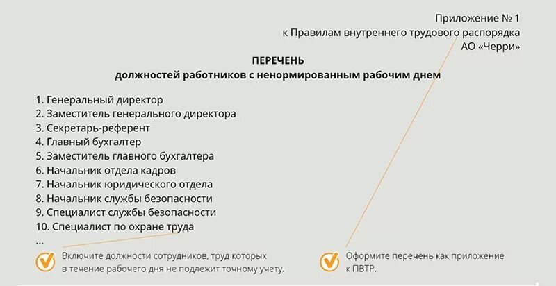 Характер работы ненормированный рабочий день. Перечень должностей работников с ненормированным рабочим днем ТК РФ. Список работников с ненормированным рабочим днем. Профессии с ненормированным рабочим днем. Перечень должностей работников с ненормированным рабочим.