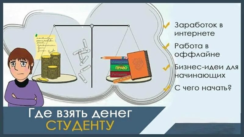 Зарабатывать дома студенту. Заработок для студентов в интернете. идеи для заработка студенту. идей для заработка денег. как заработать деньги в интернете студенту.