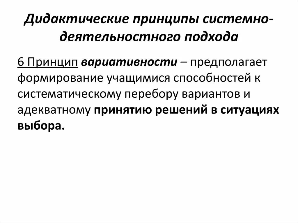 Дидактические принципы воспитания. Принцип вариативности предполагает в математике. Принцип вариативности в педагогике. Дидактические принципы. Дидактический принцип вариативности.