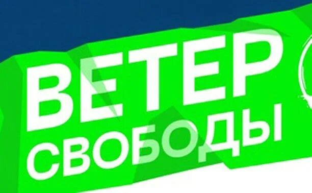 Ветер свободы. Ветер свободы песни