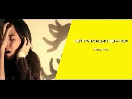 Как нейтрализовать негативное
