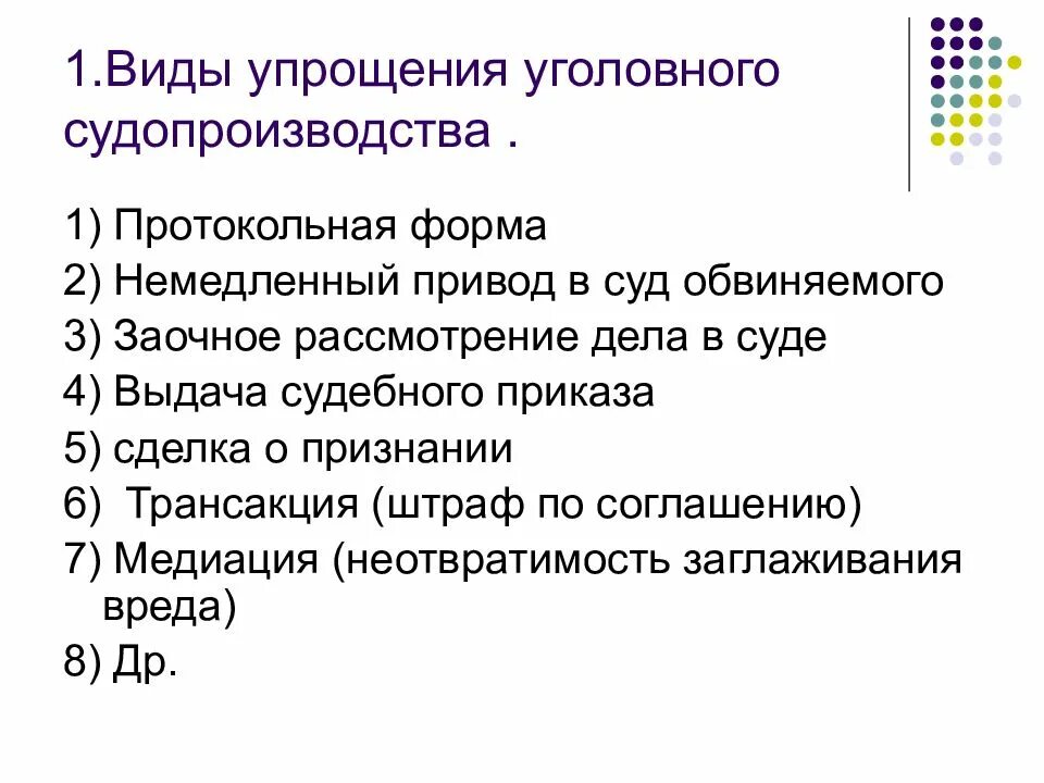 Особые производства по уголовным делам. Типы и формы уголовного процесса. Формы уголовного судопроизводства. Упрощенная форма уголовного судопроизводства. Типы формы уголовного судопроизводства.