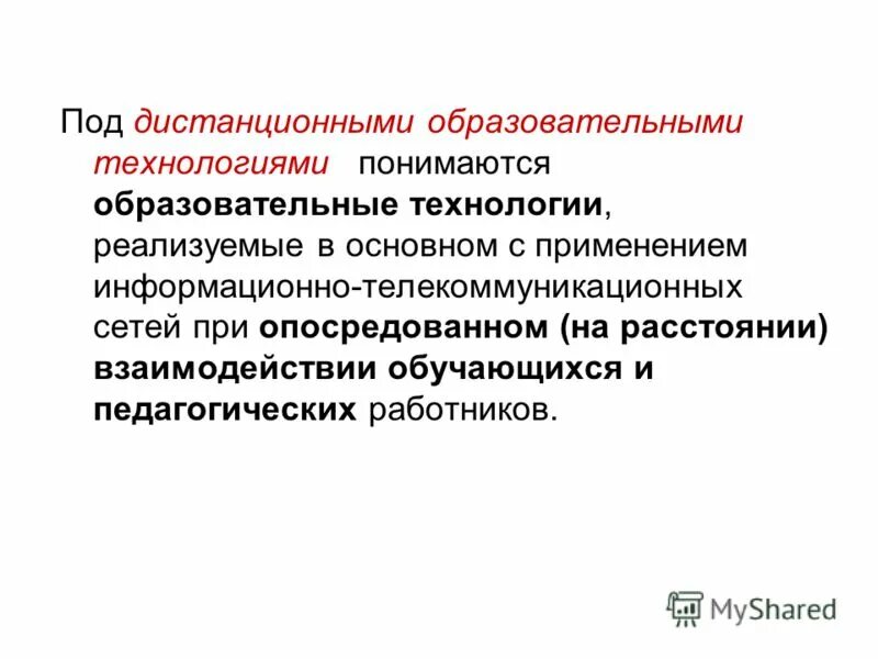 Расстоянии взаимодействии обучающихся педагогических. Расстоянии взаимодействии обучающихся педагогических. Расстоянии взаимодействии обучающихся педагогических. Что подразумевается под компонентом образовательного учреждения?. Под педагогической технологией понимается.