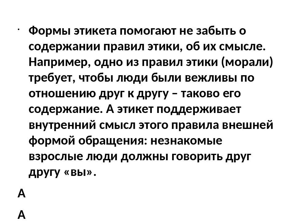 Правило поведения с этическим содержанием обладающее значимостью. Урок этики. Что такое этика 4 класс. Интересные сведения об этикете. Форма для содержания этики.