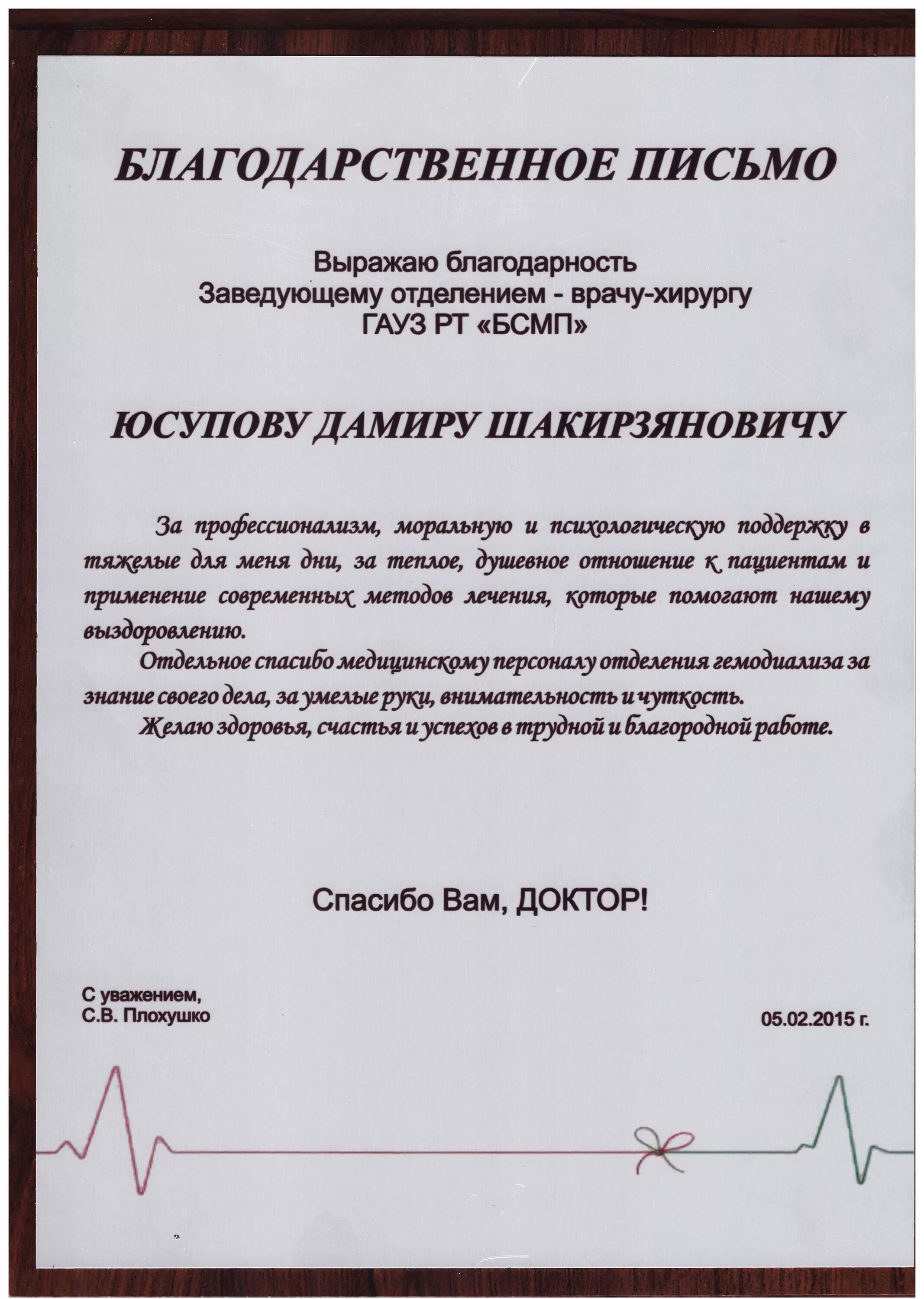 Благодарность врачам больницы. Благодарность врачу. Благодарственное письмо врачу от пациента. Письмо благодарности врачу. Благодарственное письмо медикам.