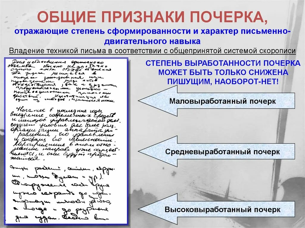 Характеристика общих признаков почерка. Характеристика общих признаков почерка криминалистика. Степень связанности почерка криминалистика. Исследование рукописного текста криминалистика.