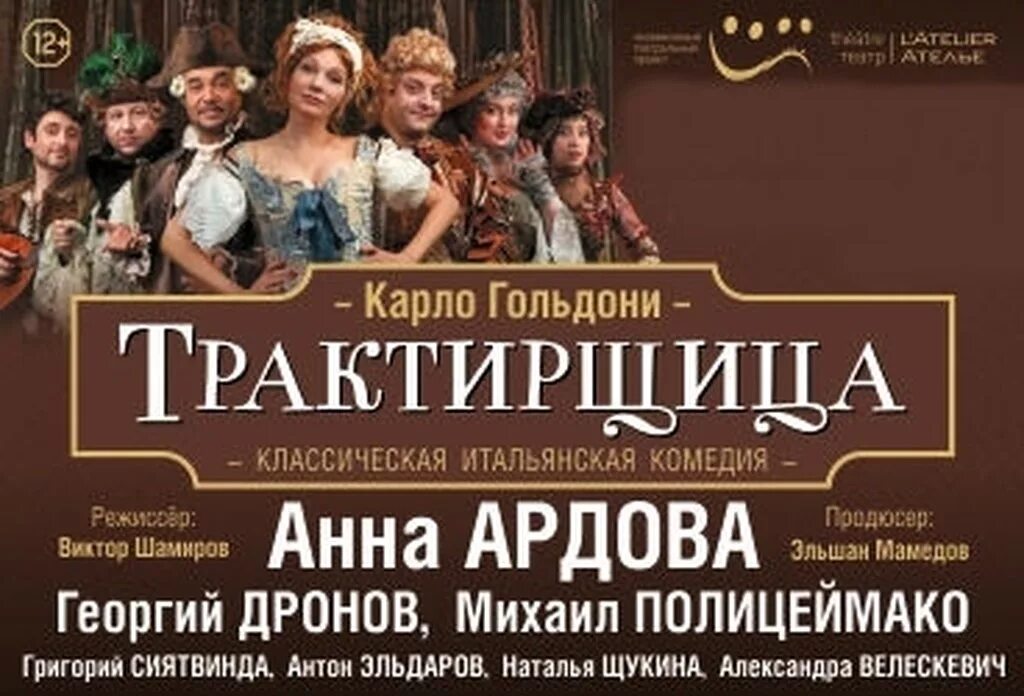 Гольдони трактирщица. Трактирщица Ардова. Спектакль Трактирщица с Ардовой и Куценко. Карло Гольдони Трактирщица.