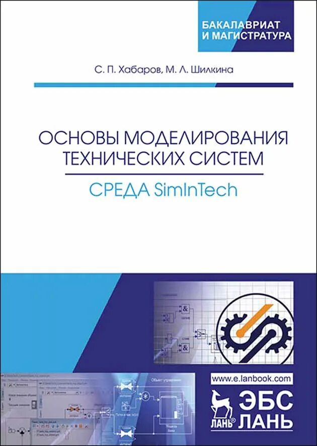 Основы моделирования информации. Моделирование технических систем. инженерное моделирование. среда динамического моделирования simintech. simintech книги.