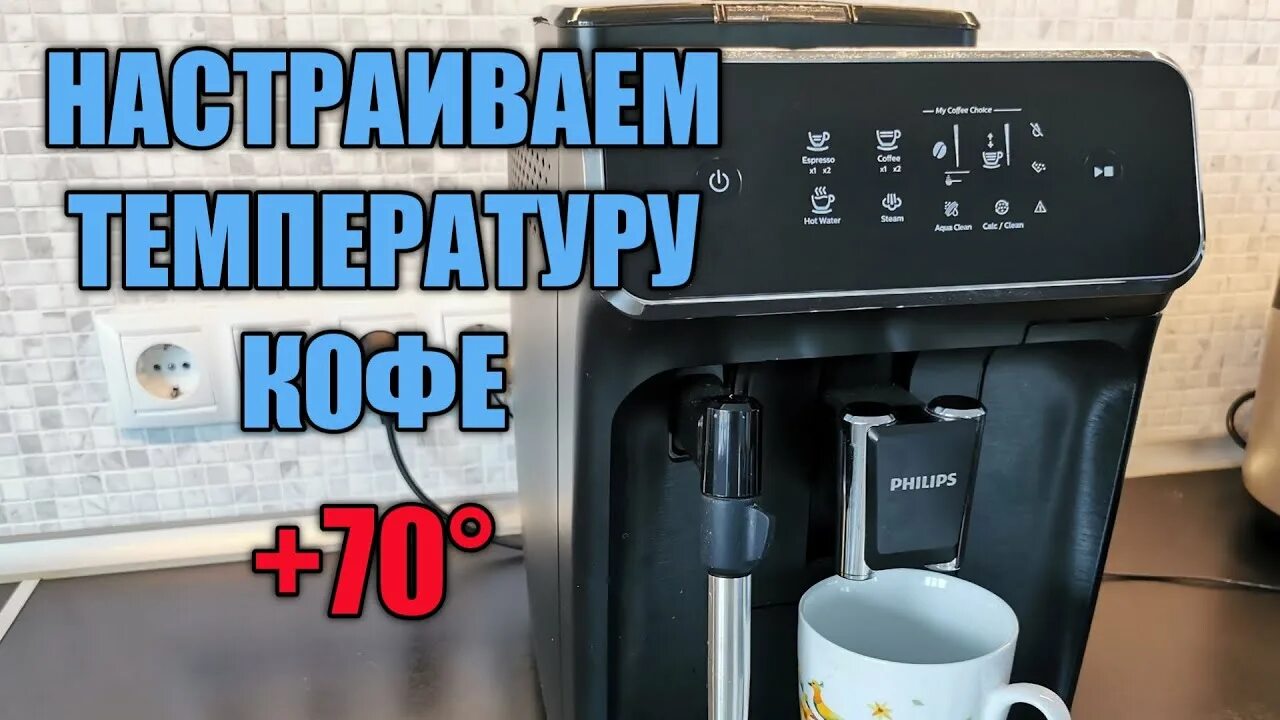 Фильтр для кофемашины Philips 2200. Кофемашина регулировка. Настройка помола в кофемашине. Что такое селектор в кофемашине. Как настроить кофе в кофемашине