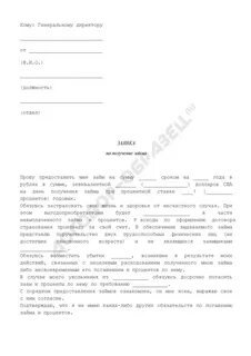 Заявление на договор займа
